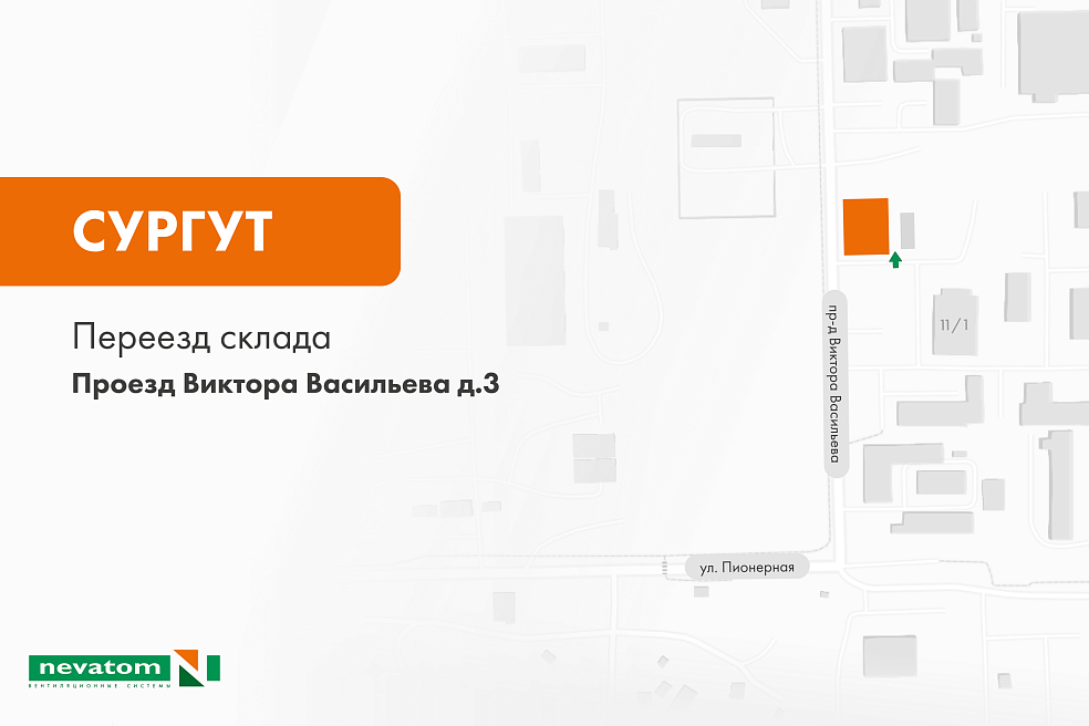 Склад НЕВАТОМ в Сургуте переехал | Блог 
НЕВАТОМ